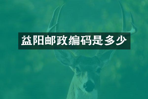 益阳邮政编码是多少