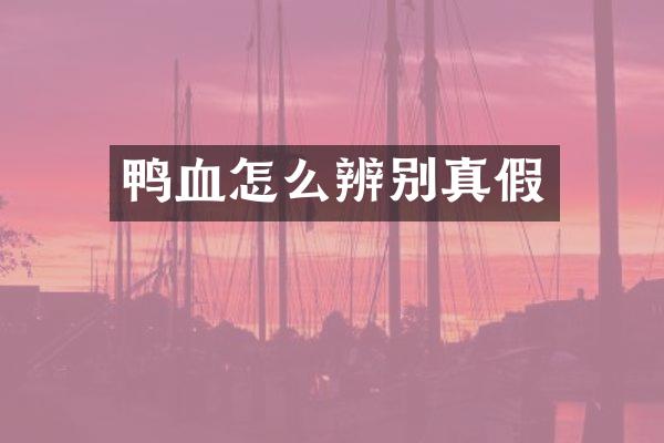 鸭血怎么辨别真假