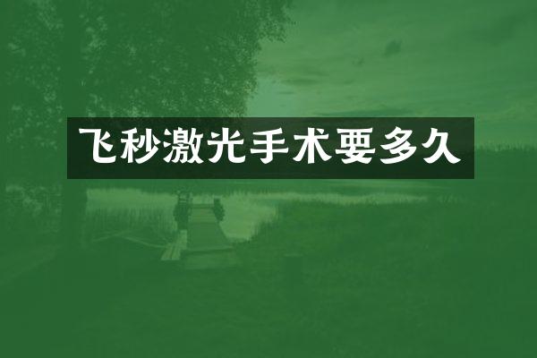 飞秒激光手术要多久