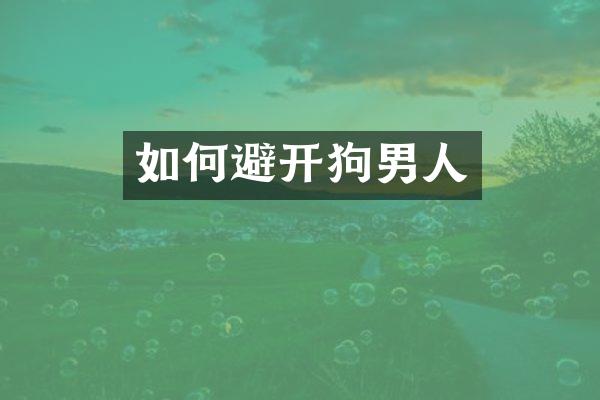 如何避开狗男人