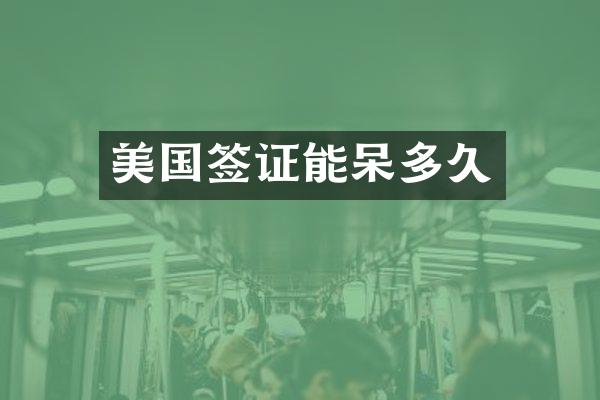 美国签证能呆多久