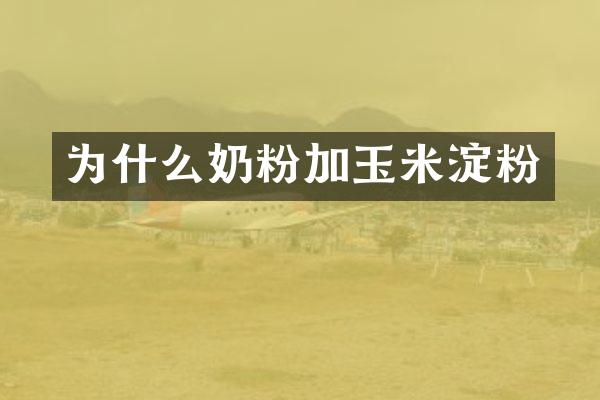 为什么奶粉加玉米淀粉