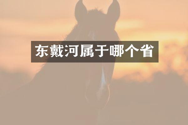 东戴河属于哪个省