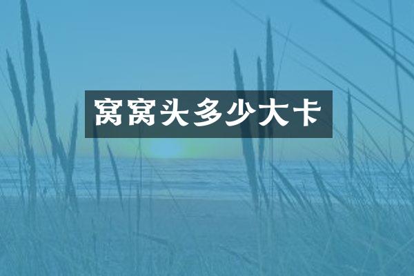 窝窝头多少大卡