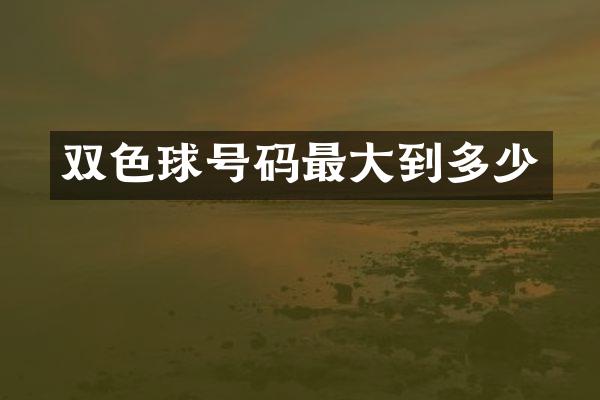 双色球号码最大到多少