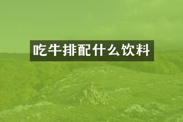 吃牛排配什么饮料