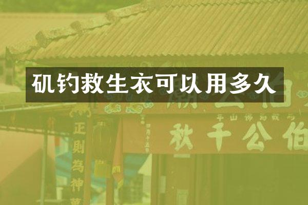 矶钓救生衣可以用多久