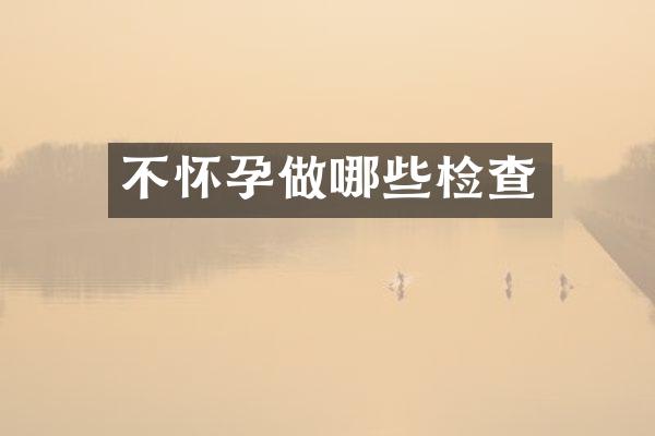 不怀孕做哪些检查