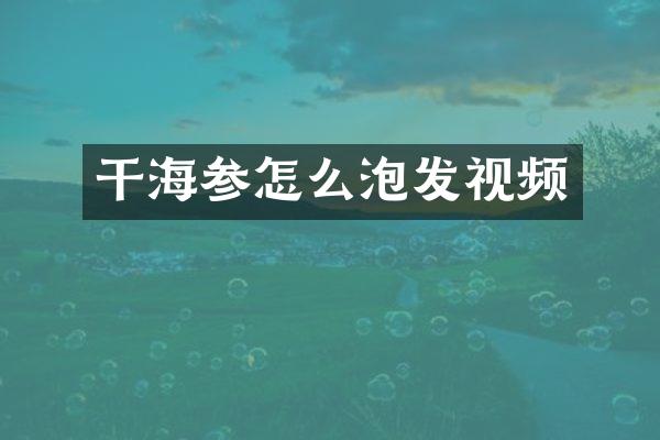 干海参怎么泡发视频