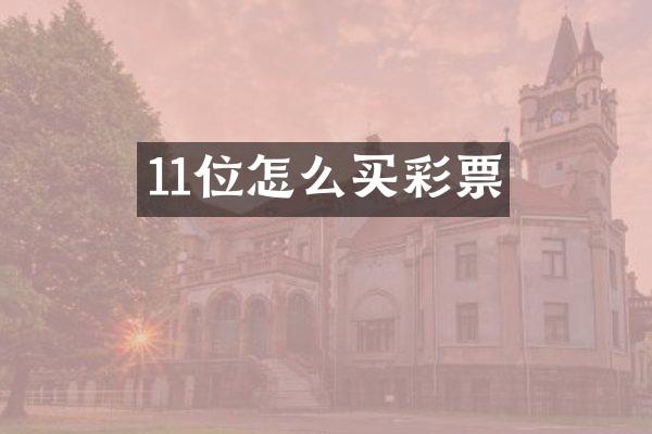 11位怎么买彩票