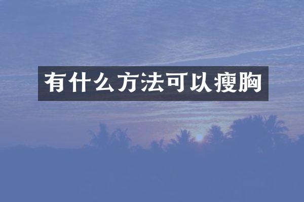 有什么方法可以瘦胸