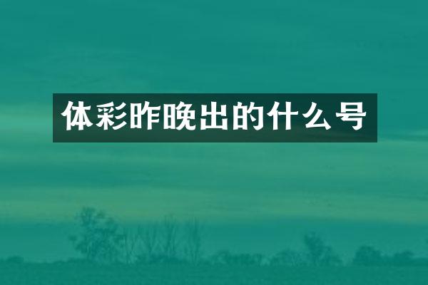 体彩昨晚出的什么号
