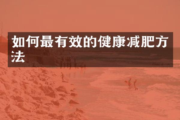 如何最有效的健康减肥方法