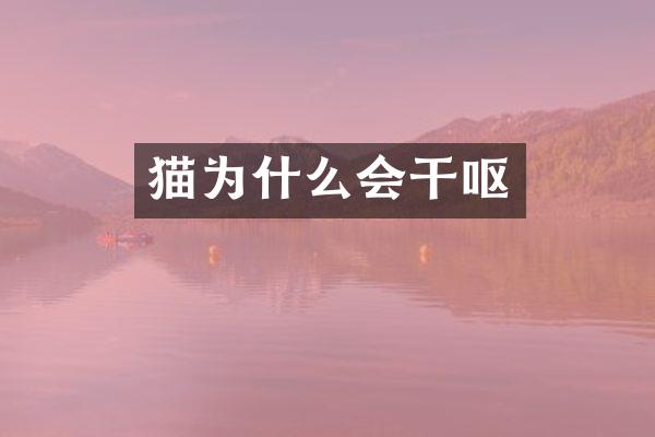 猫为什么会干呕
