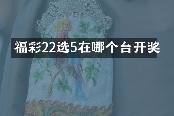 福彩22选5在哪个台开奖