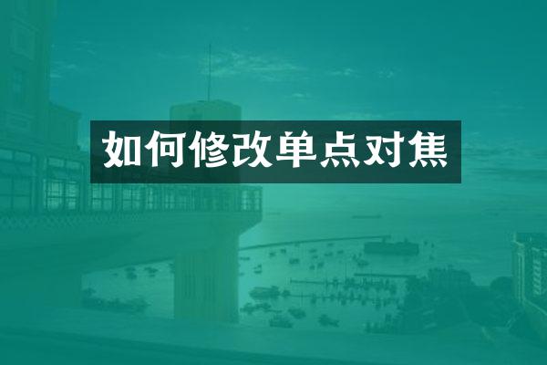 如何修改单点对焦
