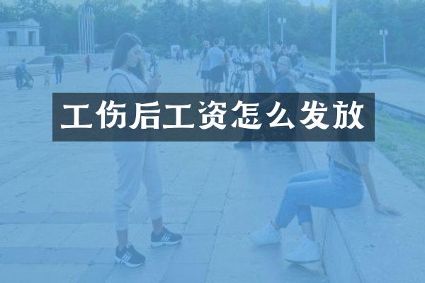 工伤后工资怎么发放
