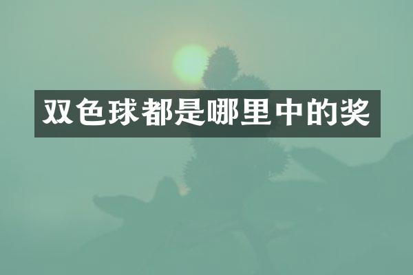 双色球都是哪里中的奖
