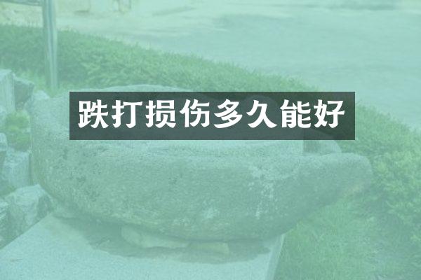 跌打损伤多久能好