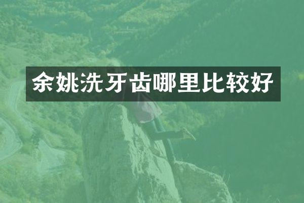 余姚洗牙齿哪里比较好