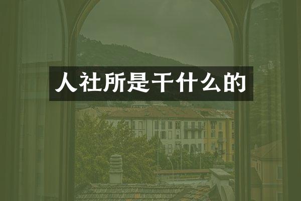 人社所是干什么的