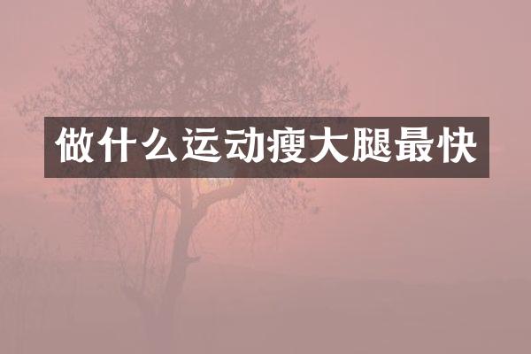 做什么运动瘦大腿最快