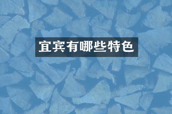 宜宾有哪些特色