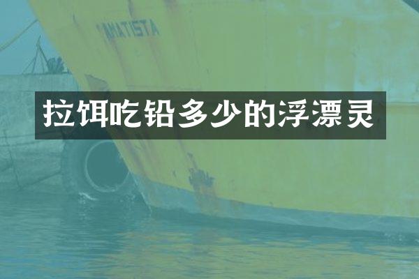 拉饵吃铅多少的浮漂灵