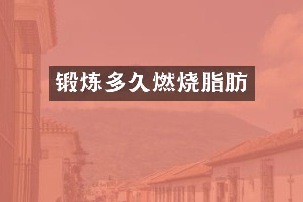 锻炼多久燃烧脂肪