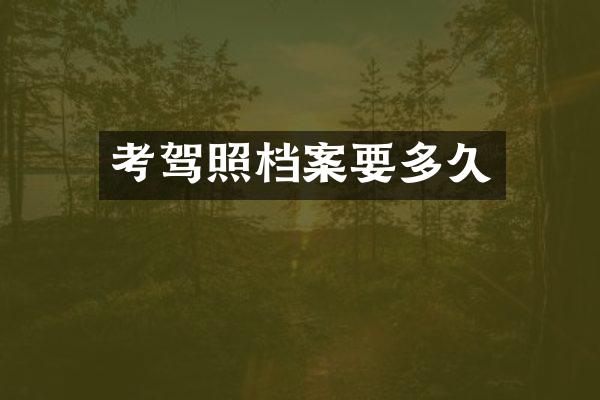 考驾照档案要多久