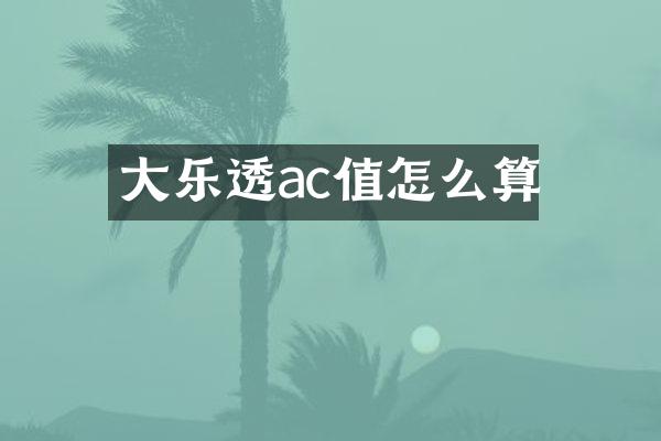 大乐透ac值怎么算