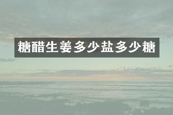 糖醋生姜多少盐多少糖