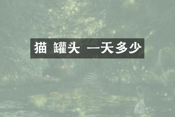 猫 罐头 一天多少