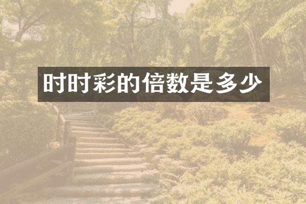 时时彩的倍数是多少