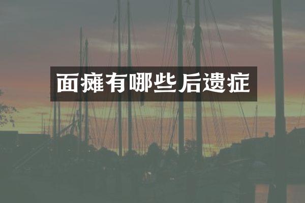 面瘫有哪些后遗症