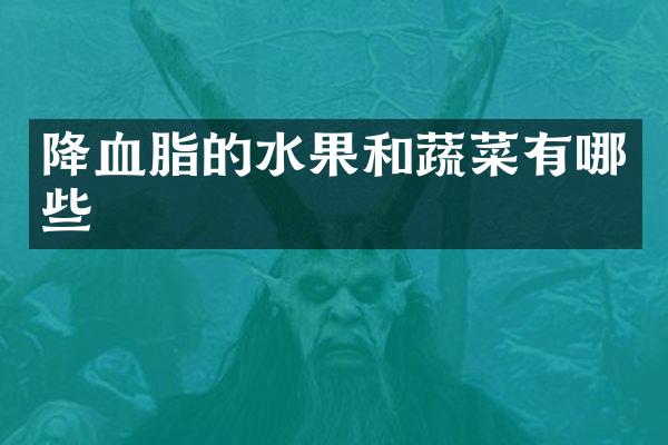 降血脂的水果和蔬菜有哪些