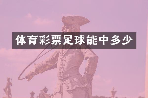 体育彩票足球能中多少