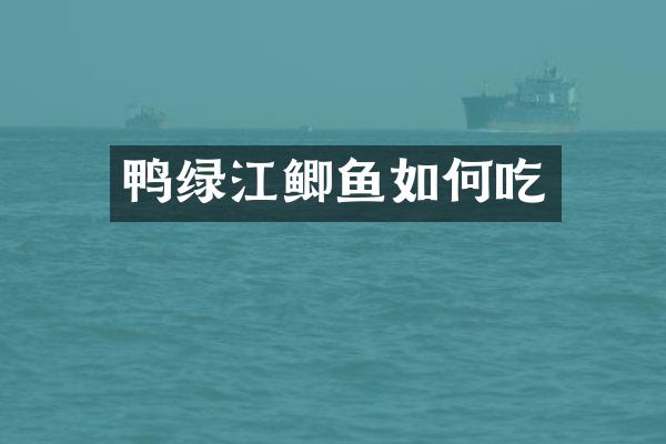 鸭绿江鲫鱼如何吃