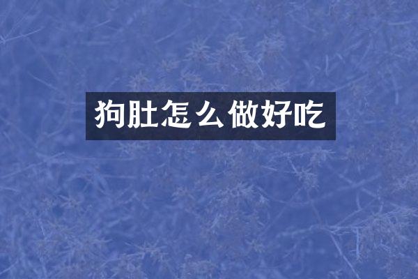 狗肚怎么做好吃