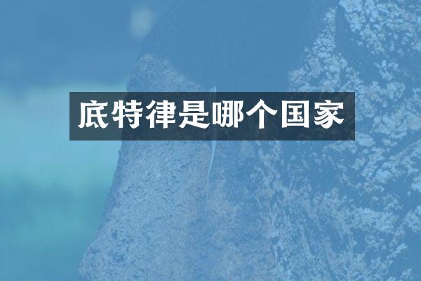 底特律是哪个国家