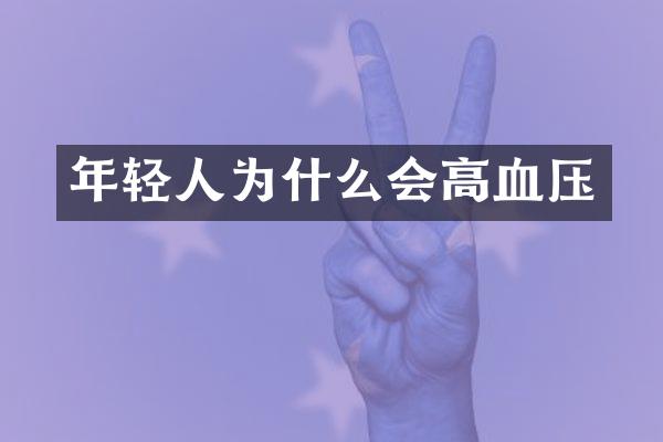 年轻人为什么会高血压