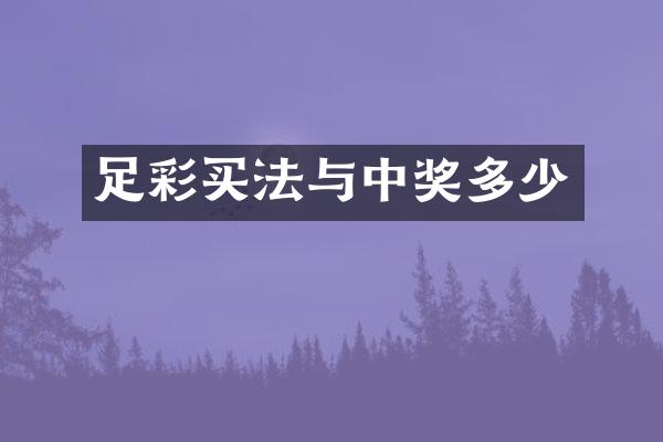 足彩买法与中奖多少