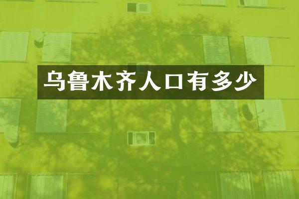 乌鲁木齐人口有多少