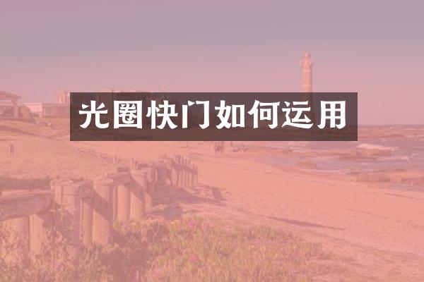 光圈快门如何运用