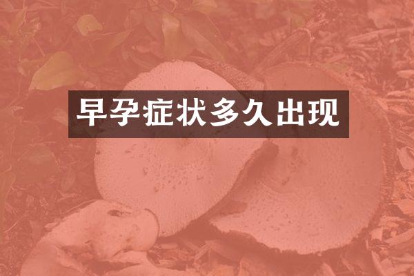 早孕症状多久出现