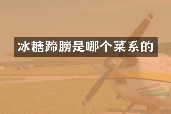 冰糖蹄膀是哪个菜系的