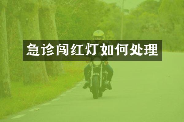 急诊闯红灯如何处理