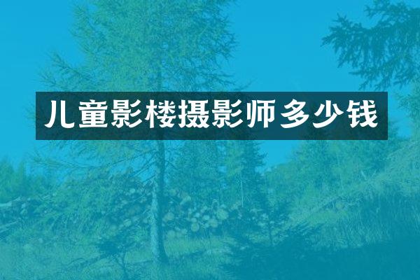儿童影楼摄影师多少钱