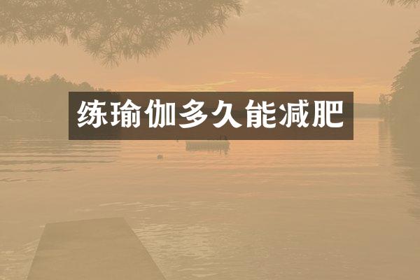 练瑜伽多久能减肥