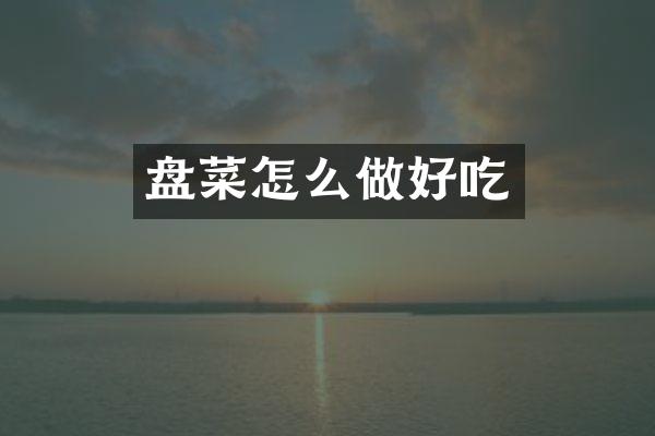盘菜怎么做好吃